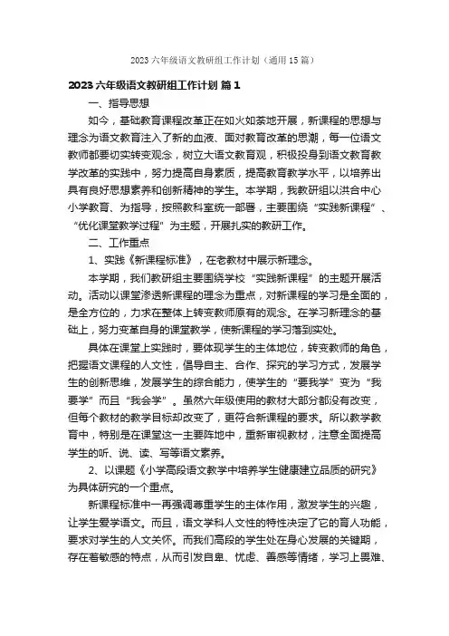 2023六年级语文教研组工作计划（通用15篇）