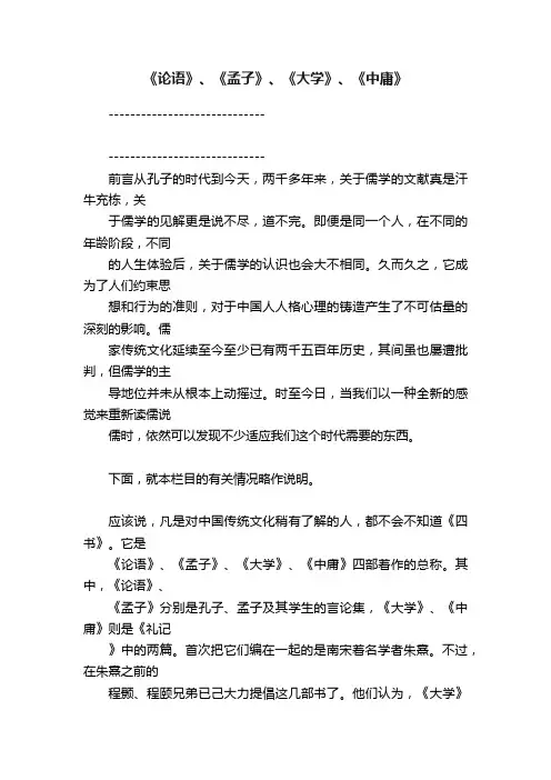 《论语》、《孟子》、《大学》、《中庸》