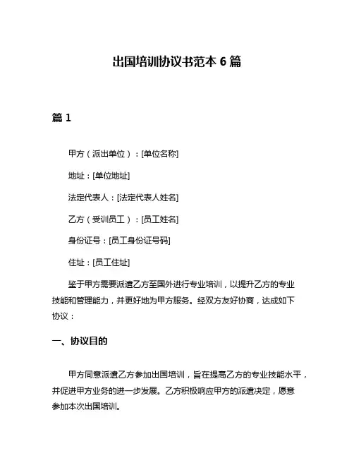出国培训协议书范本6篇