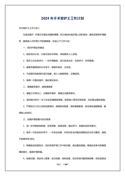 2024年手术室护士工作计划