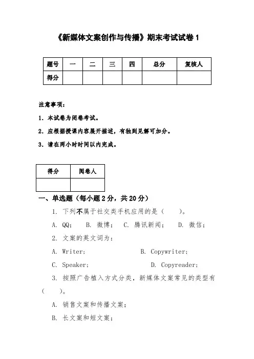 《新媒体文案创造与传播》5套期末考试卷AB卷带答案习题试卷模拟卷