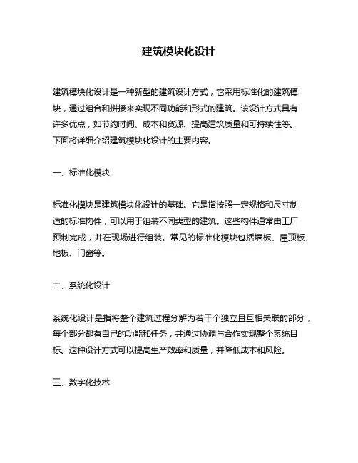 建筑模块化设计