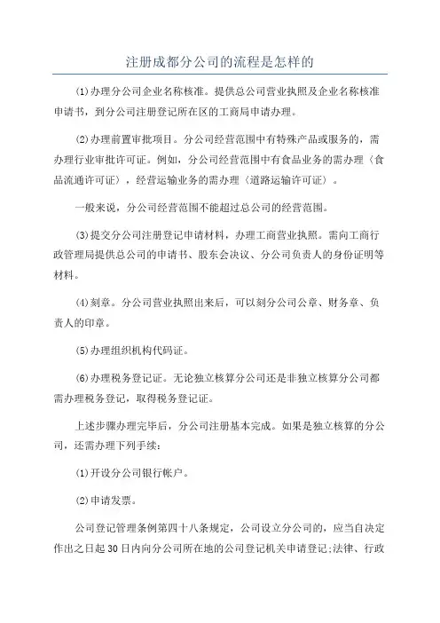 注册成都分公司的流程是怎样的
