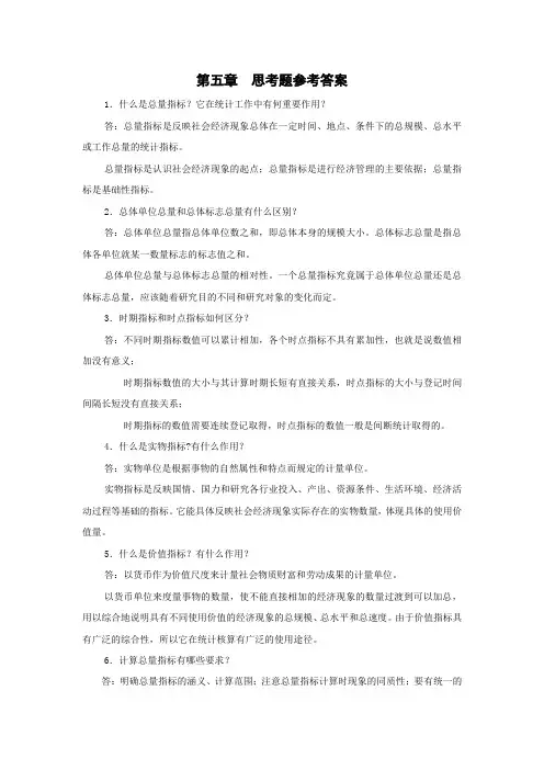 第五章思考题参考答案 1.什么是总量指标它在统计工作中有何重要作用