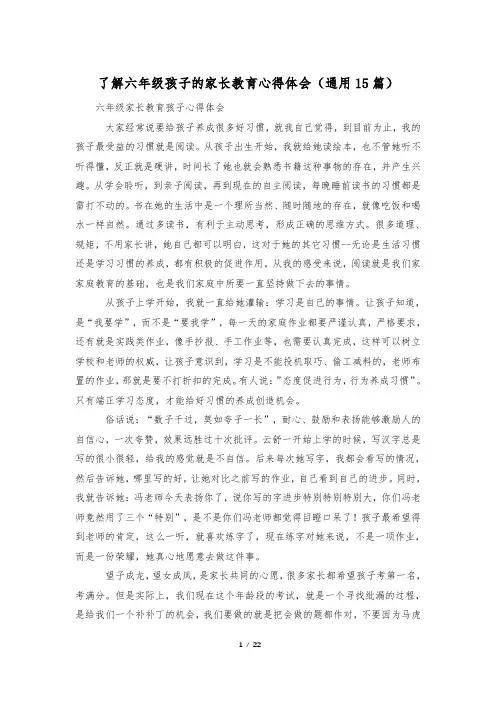 了解六年级孩子的家长教育心得体会(通用15篇)