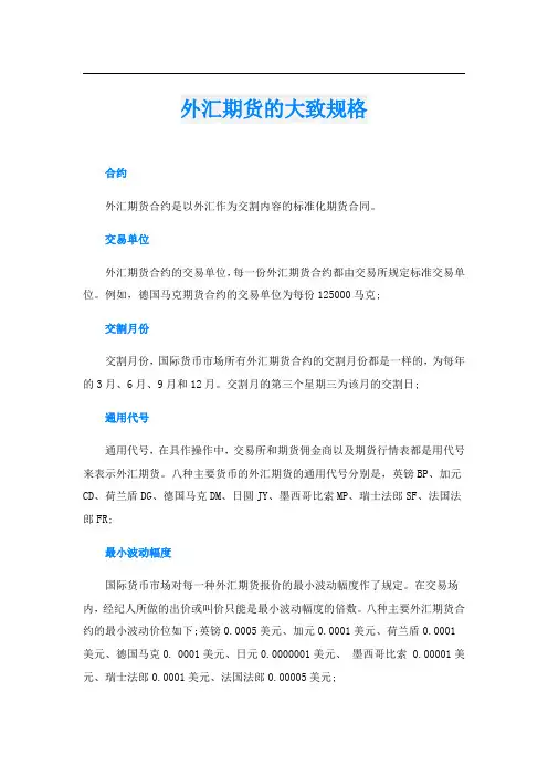 外汇期货的大致规格