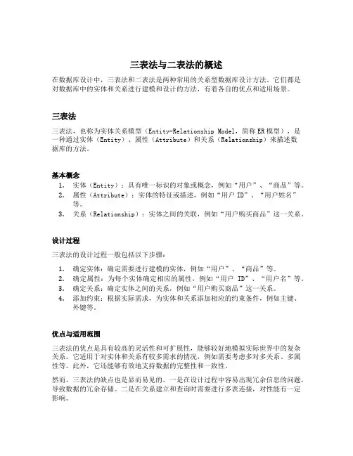 总结三表法与二表法应注意的问题及各自的适用范围