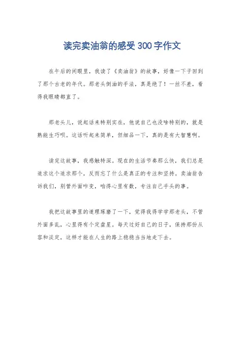 读完卖油翁的感受300字作文