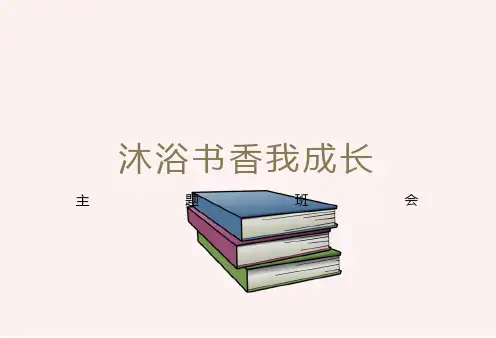 主题班会沐浴书香我成长主题班会ppt课件