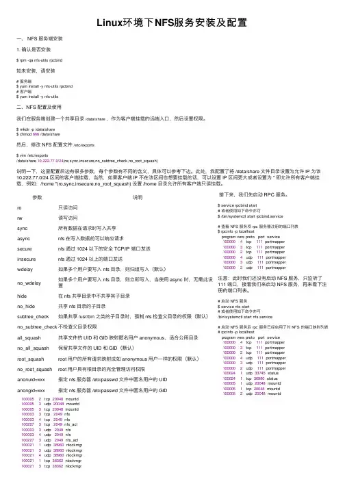 Linux环境下NFS服务安装及配置