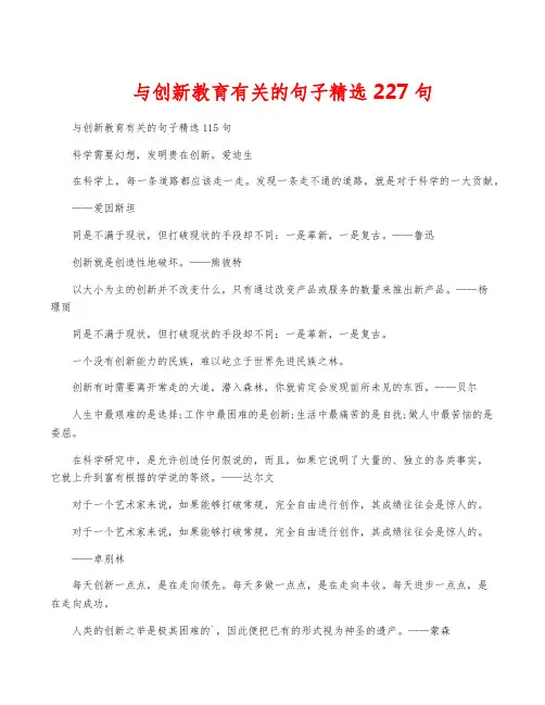 与创新教育有关的句子精选227句