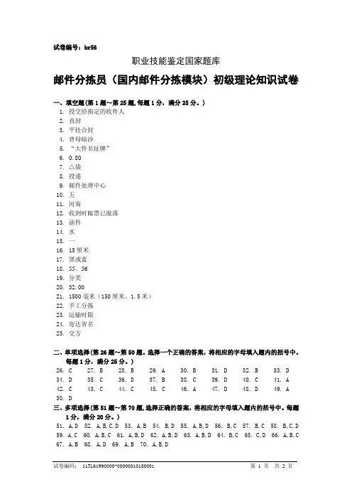br56邮件分拣员(国内邮件分拣模块)初级答案