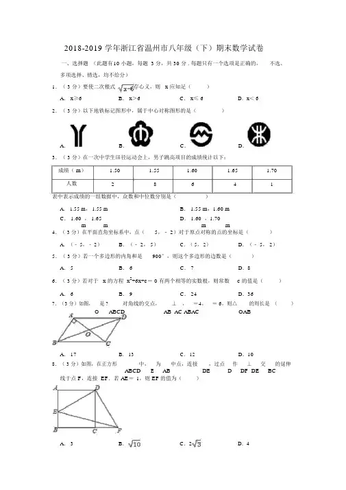 20182019学年浙江省温州市八年级(下)期末数学试卷0