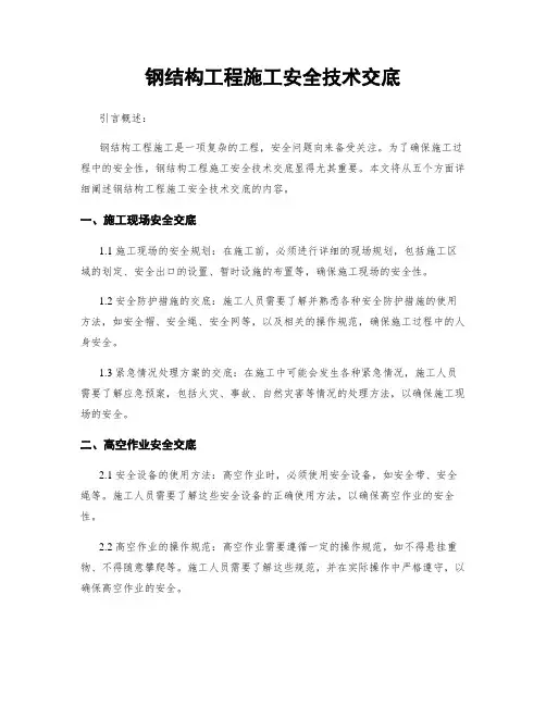 钢结构工程施工安全技术交底
