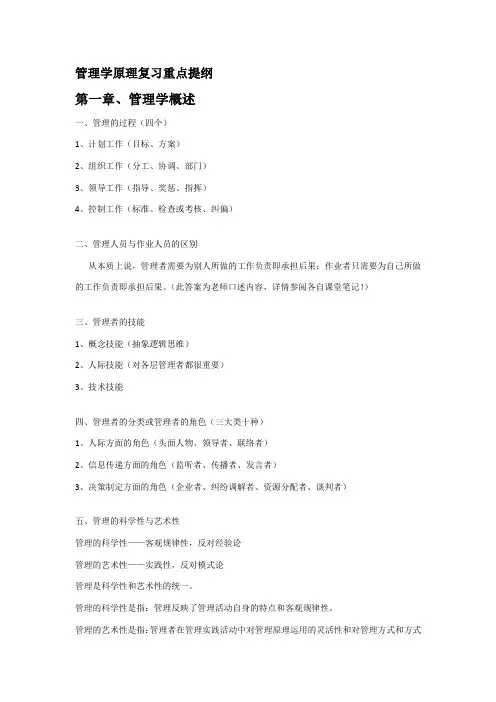 大一管理学原理复习重点提纲