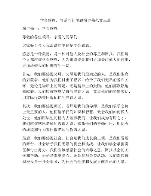 学会感恩,与爱同行主题演讲稿范文三篇