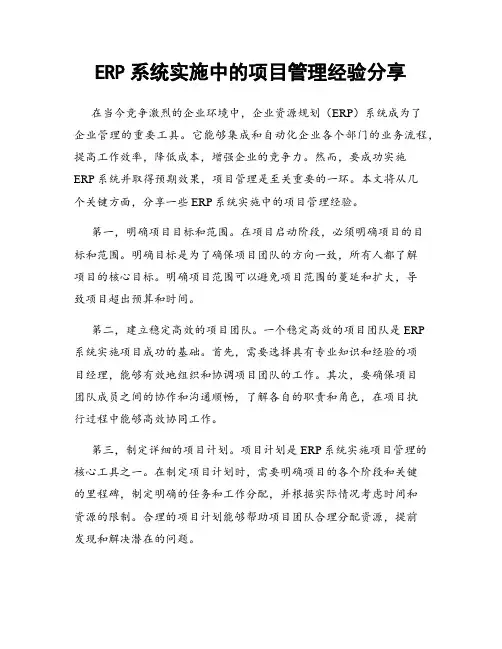 ERP系统实施中的项目管理经验分享