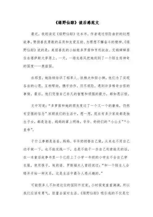 《绿野仙踪》读后感范文（12篇）