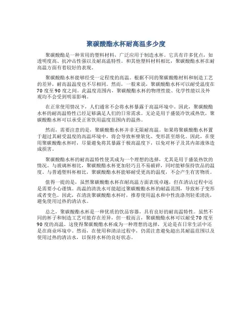 聚碳酸酯水杯耐高温多少度