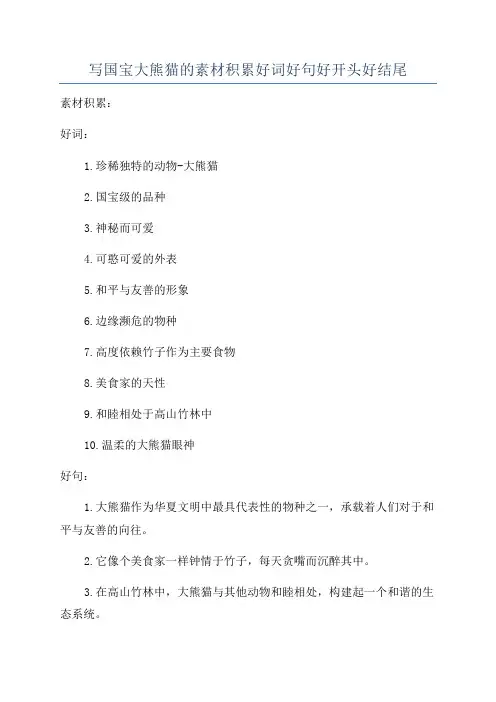 写国宝大熊猫的素材积累好词好句好开头好结尾