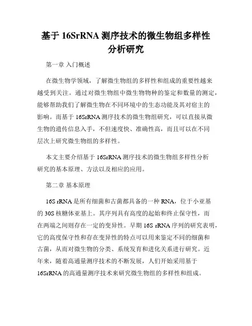 基于16SrRNA测序技术的微生物组多样性分析研究
