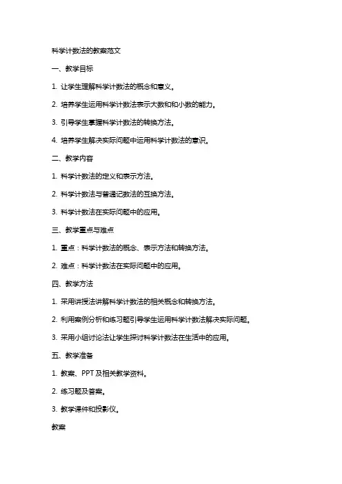 科学计数法的教案范文