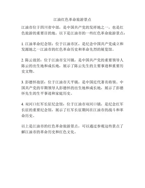江油红色革命旅游景点