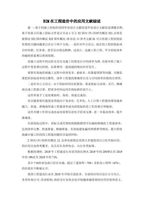 最新-BIM在工程造价中的应用文献综述 精品