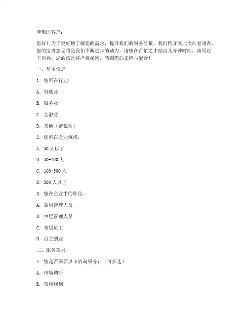 咨询公司需求调查问卷模板