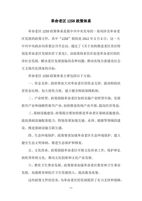 革命老区1258政策体系