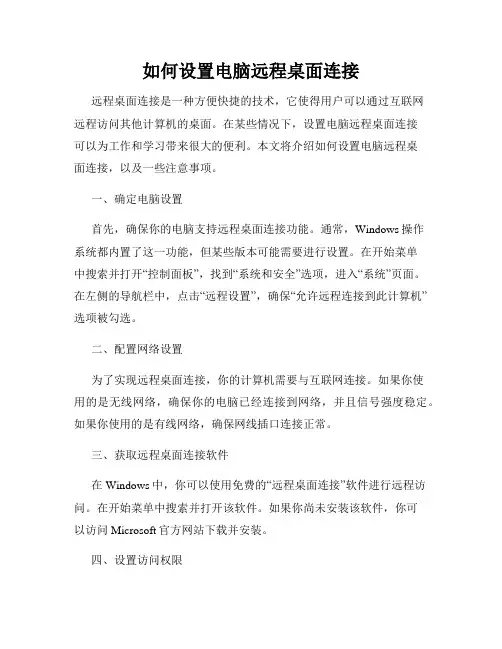 如何设置电脑远程桌面连接