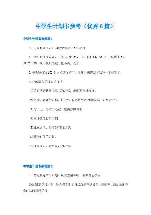 中学生计划书参考(优秀8篇)