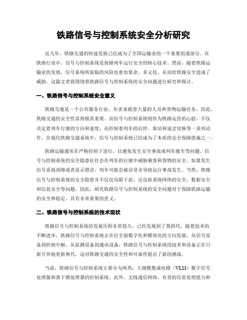 铁路信号与控制系统安全分析研究