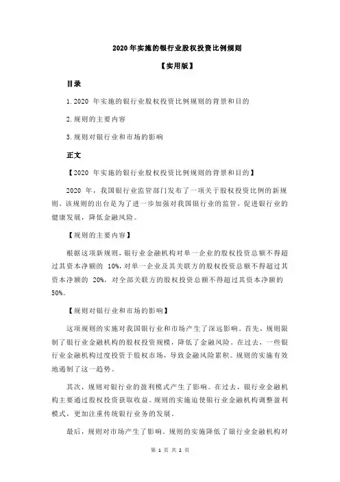 2020年实施的银行业股权投资比例规则