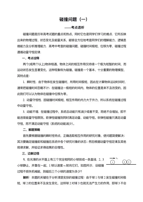 高考物理碰撞问题
