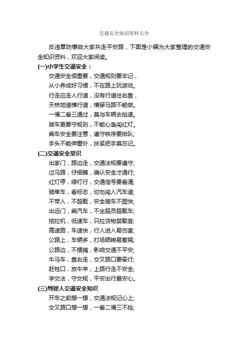 交通安全知识资料大全