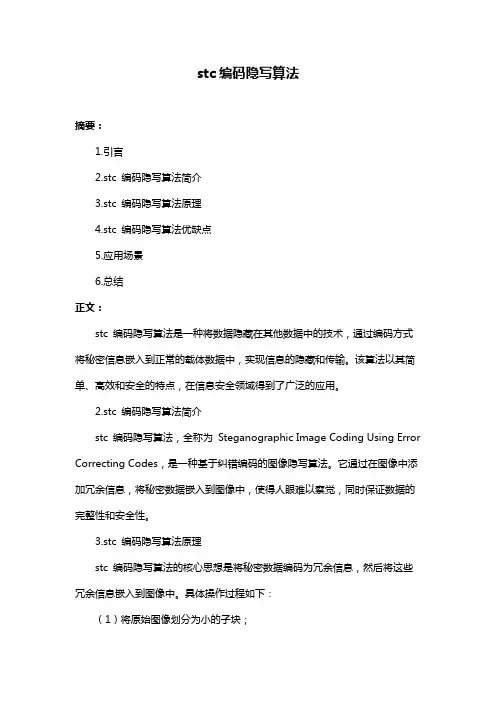 stc编码隐写算法