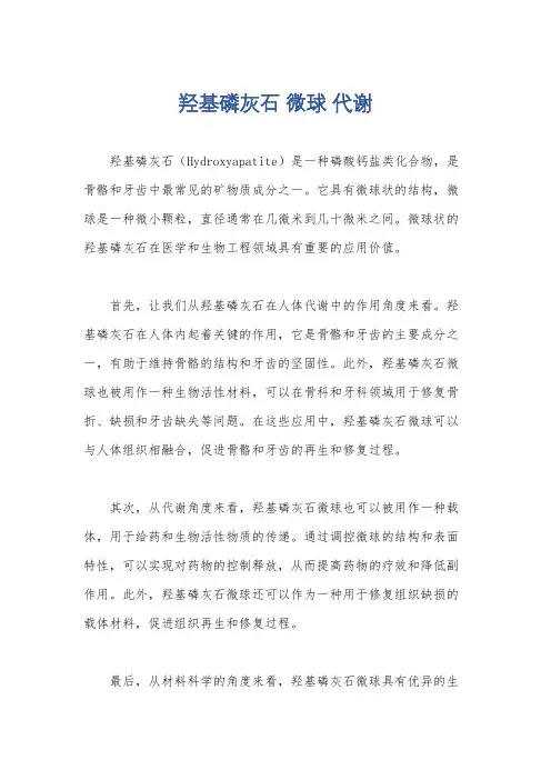 羟基磷灰石 微球 代谢