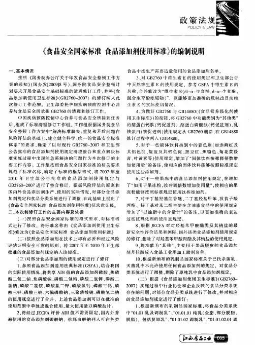 《食品安全国家标准  食品添加剂使用标准》的编制说明