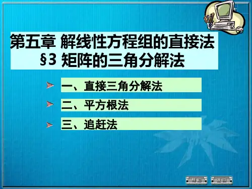 数值分析5-3 矩阵的三角分解法