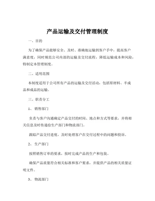 产品运输及交付管理制度