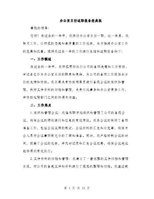 办公室主任述职报告经典版（五篇）