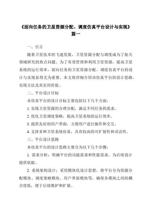 《2024年面向任务的卫星资源分配、调度仿真平台设计与实现》范文