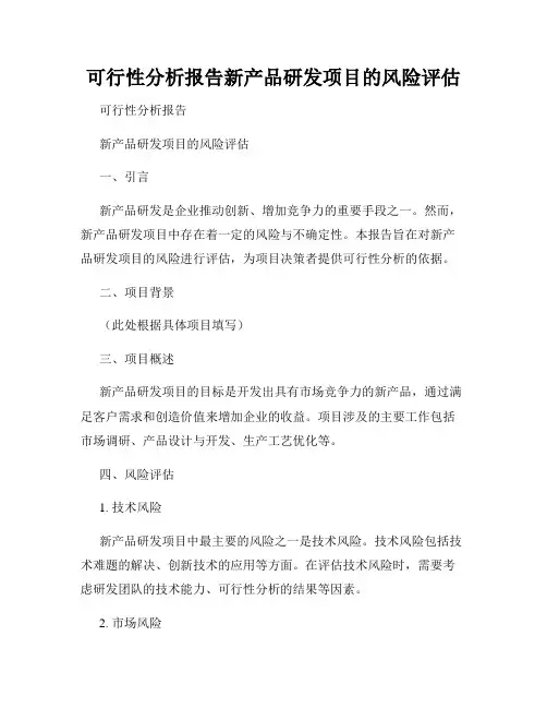 可行性分析报告新产品研发项目的风险评估