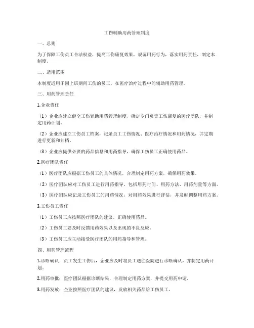 工伤辅助用药管理制度