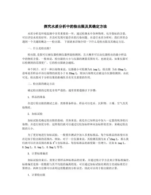 探究水质分析中的检出限及其确定方法