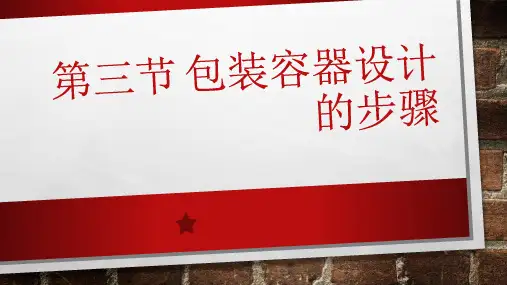 4.3-包装容器设计的步骤
