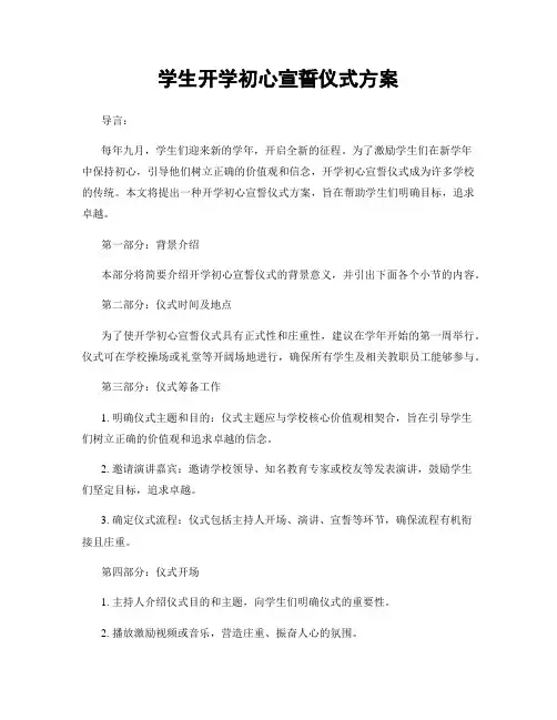 学生开学初心宣誓仪式方案
