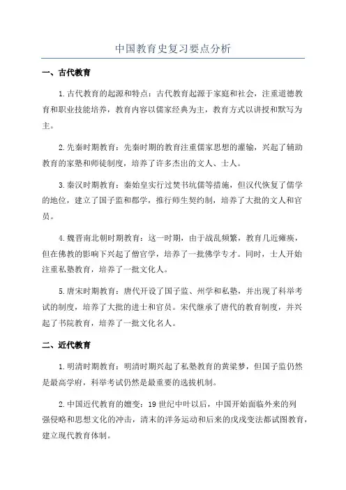 中国教育史复习要点分析
