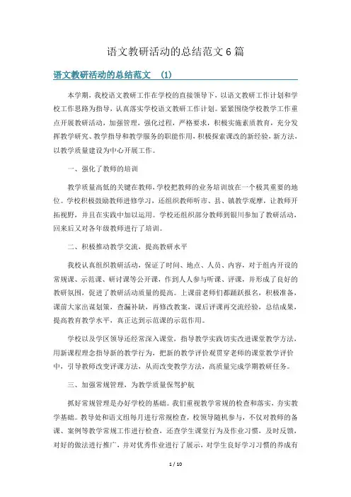 语文教研活动的总结范文6篇